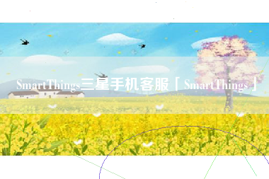 SmartThings三星手机客服「SmartThings」