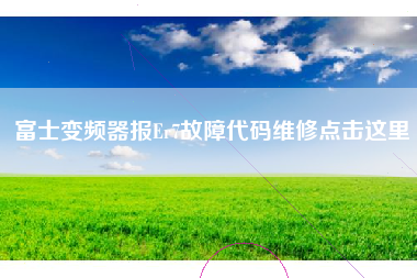 富士变频器报Er7故障代码维修点击这里