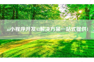 ai小程序开发AI解决方案一站式提供1