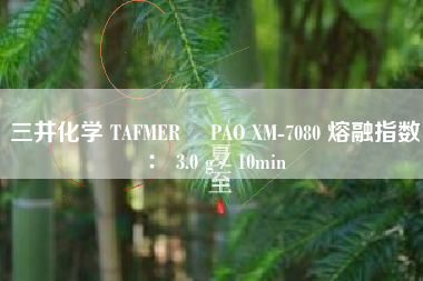 三井化学 TAFMER™ PAO XM-7080 熔融指数： 3.0 g／10min