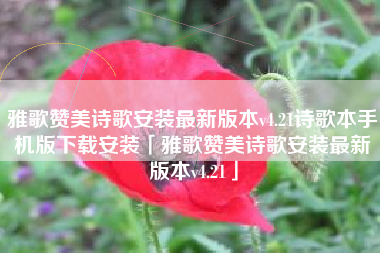 雅歌赞美诗歌安装最新版本v4.21诗歌本手机版下载安装「雅歌赞美诗歌安装最新版本v4.21」