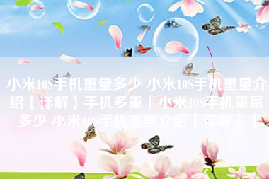 小米10S手机重量多少 小米10S手机重量介绍【详解】手机多重「小米10S手机重量多少 小米10S手机重量介绍【详解】」