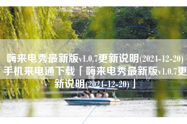 嗨来电秀最新版v1.0.7更新说明(2024-12-20)手机来电通下载「嗨来电秀最新版v1.0.7更新说明(2024-12-20)」