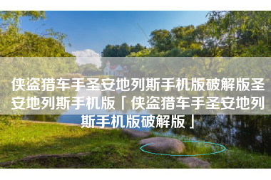 侠盗猎车手圣安地列斯手机版破解版圣安地列斯手机版「侠盗猎车手圣安地列斯手机版破解版」