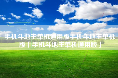手机斗地主单机通用版手机斗地主单机版「手机斗地主单机通用版」