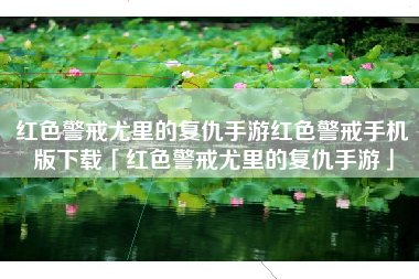 红色警戒尤里的复仇手游红色警戒手机版下载「红色警戒尤里的复仇手游」