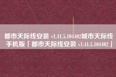 都市天际线安装 v1.41.5.104402城市天际线手机版「都市天际线安装 v1.41.5.104402」