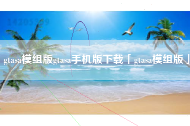 gtasa模组版gtasa手机版下载「gtasa模组版」