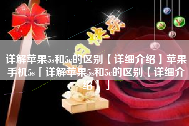 详解苹果5s和5c的区别【详细介绍】苹果手机5s「详解苹果5s和5c的区别【详细介绍】」