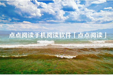 点点阅读手机阅读软件「点点阅读」