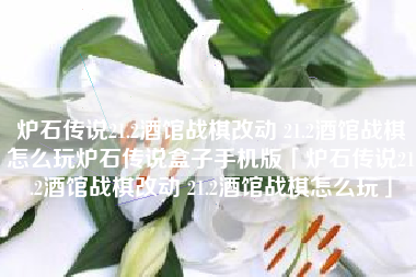 炉石传说21.2酒馆战棋改动 21.2酒馆战棋怎么玩炉石传说盒子手机版「炉石传说21.2酒馆战棋改动 21.2酒馆战棋怎么玩」