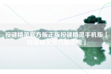 按键精灵官方版正版按键精灵手机版「按键精灵官方版正版」