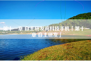 第十一章 自主研发高科技手机「第十一章 自主研发」