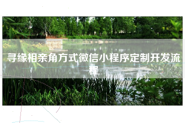 寻缘相亲角方式微信小程序定制开发流程