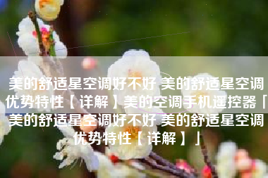 美的舒适星空调好不好 美的舒适星空调优势特性【详解】美的空调手机遥控器「美的舒适星空调好不好 美的舒适星空调优势特性【详解】」