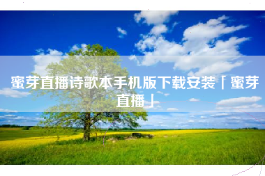 蜜芽直播诗歌本手机版下载安装「蜜芽直播」