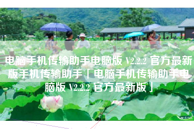 电脑手机传输助手电脑版 V2.2.2 官方最新版手机传输助手「电脑手机传输助手电脑版 V2.2.2 官方最新版」