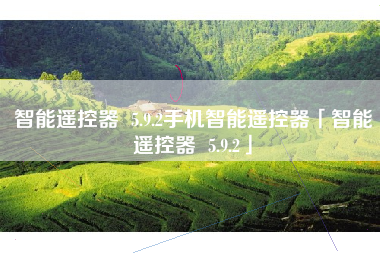 智能遥控器 5.9.2手机智能遥控器「智能遥控器 5.9.2」 智能遥控器 5.9.2手机智能遥控器「智能遥控器 5.9.2」