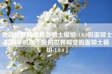 我的世界畸变假面骑士模组v1.0.0假面骑士游戏手机版「我的世界畸变假面骑士模组v1.0.0」
