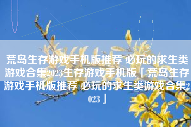 荒岛生存游戏手机版推荐 必玩的求生类游戏合集2023生存游戏手机版「荒岛生存游戏手机版推荐 必玩的求生类游戏合集2023」