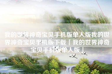 我的世界神奇宝贝手机版单人版我的世界神奇宝贝手机版下载「我的世界神奇宝贝手机版单人版」