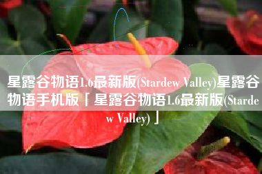 星露谷物语1.6最新版(Stardew Valley)星露谷物语手机版「星露谷物语1.6最新版(Stardew Valley)」