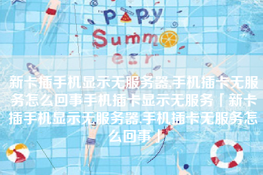 新卡插手机显示无服务器,手机插卡无服务怎么回事手机插卡显示无服务「新卡插手机显示无服务器,手机插卡无服务怎么回事」 新卡插手机显示无服务器,手机插卡无服务怎么回事手机插卡显示无服务「新卡插手机显示无服务器,手机插卡无服务怎么回事」
