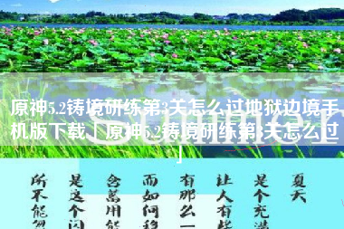 原神5.2铸境研练第3关怎么过地狱边境手机版下载「原神5.2铸境研练第3关怎么过」