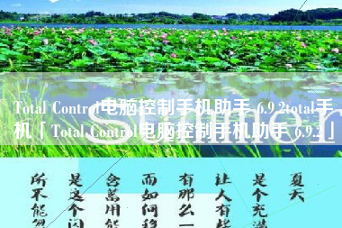 Total Control电脑控制手机助手 6.9.2total手机「Total Control电脑控制手机助手 6.9.2」 Total Control电脑控制手机助手 6.9.2total手机「Total Control电脑控制手机助手 6.9.2」