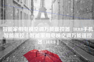 智能家用电视空调万能遥控器 10.0.0手机智能遥控「智能家用电视空调万能遥控器 10.0.0」 智能家用电视空调万能遥控器 10.0.0手机智能遥控「智能家用电视空调万能遥控器 10.0.0」