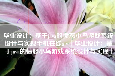 毕业设计：基于java的愤怒小鸟游戏系统设计与实现手机在线a v「毕业设计：基于java的愤怒小鸟游戏系统设计与实现」