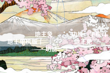 單機遊戲鬥地主免費遊戲功能：手机斗地主单机版「單機遊戲鬥地主免費遊戲功能：」
