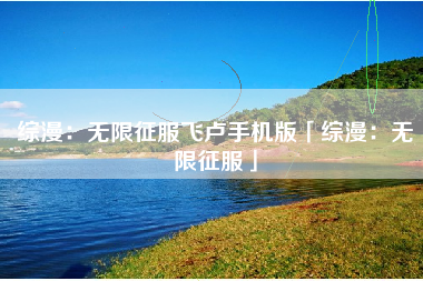 综漫：无限征服飞卢手机版「综漫：无限征服」