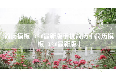 简历模板 3.2.0最新版手机简历「简历模板 3.2.0最新版」 简历模板 3.2.0最新版手机简历「简历模板 3.2.0最新版」