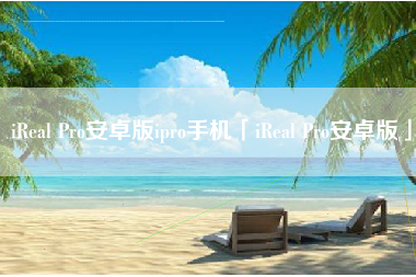 iReal Pro安卓版ipro手机「iReal Pro安卓版」