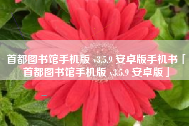 首都图书馆手机版 v3.5.9 安卓版手机书「首都图书馆手机版 v3.5.9 安卓版」