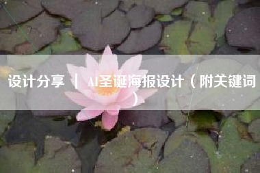 设计分享 ｜ AI圣诞海报设计（附关键词）