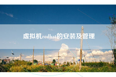 虚拟机redhat的安装及管理