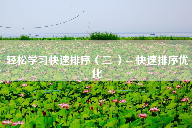 轻松学习快速排序（二 ）-- 快速排序优化
