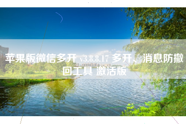 苹果版微信多开 v3.8.8.17 多开、消息防撤回工具 激活版