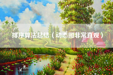 排序算法总结（动态图非常直观）