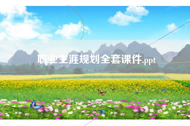职业生涯规划全套课件.ppt