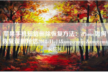 苹果手机短信删除恢复方法：iPhone如何恢复误删短信2018-11-14&emsp;&emsp;4816