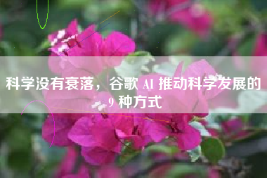 科学没有衰落，谷歌 AI 推动科学发展的 9 种方式
