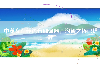 中英文在线语音翻译器，沟通之桥已搭建
