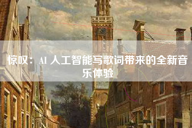 惊叹：AI 人工智能写歌词带来的全新音乐体验
