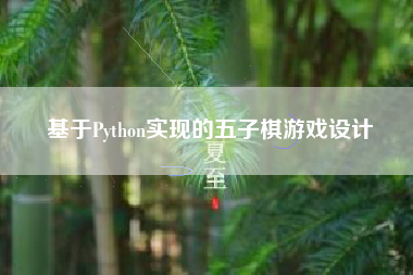 基于Python实现的五子棋游戏设计