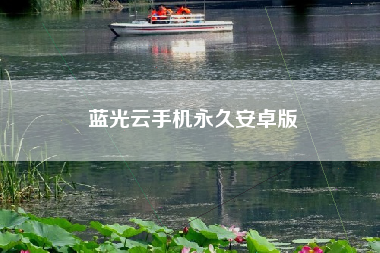 蓝光云手机永久安卓版