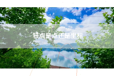 驻点是点还是坐标
