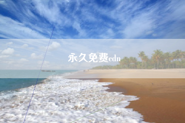 永久免费cdn
